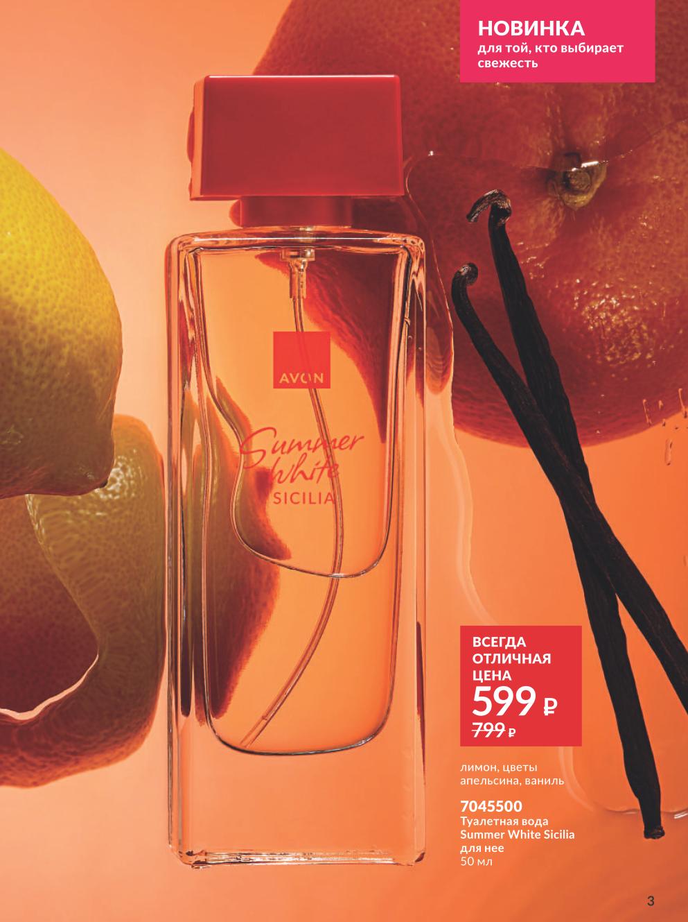 туалетная вода саммер 599 рублей Avon июль 2026